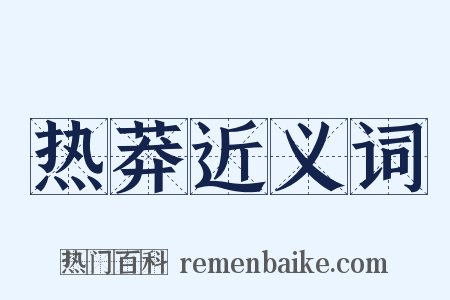 热莽近义词是什么意思的图片
